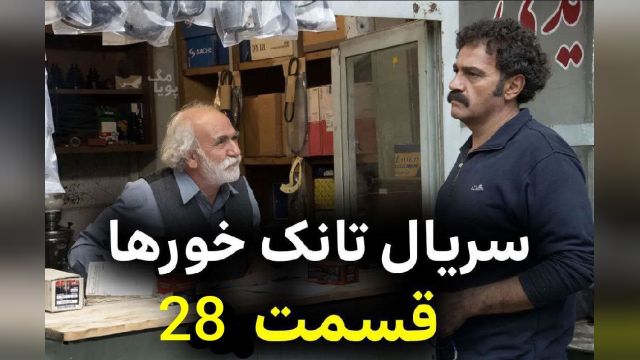 سریال  تانک خور ها  قسمت 28