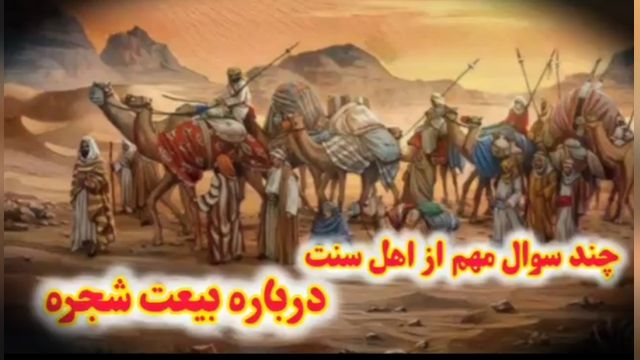 چند سوال بسیار مهم از جوانان عزیز اهل سنت  ( ان شاءالله تا آخر ببینید و تفکر کنید