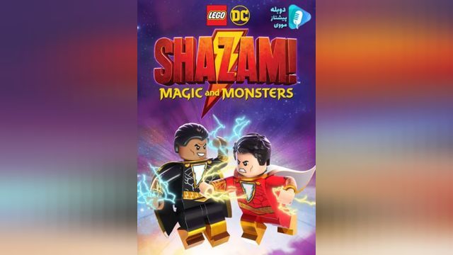 انیمیشن  لگو شزم: جادو و هیولاها  LEGO DC: Shazam - Magic & Monsters (دوبله فارسی)