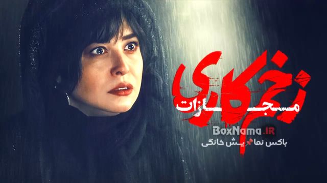 زخم کاری فصل 4 قسمت 5 - خیانت سیما به مالک