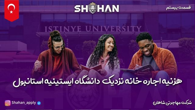 هزنیه اجاره خانه نزدیک دانشگاه ایستینیه استانبول | شرکت مهاجرتی شاهان