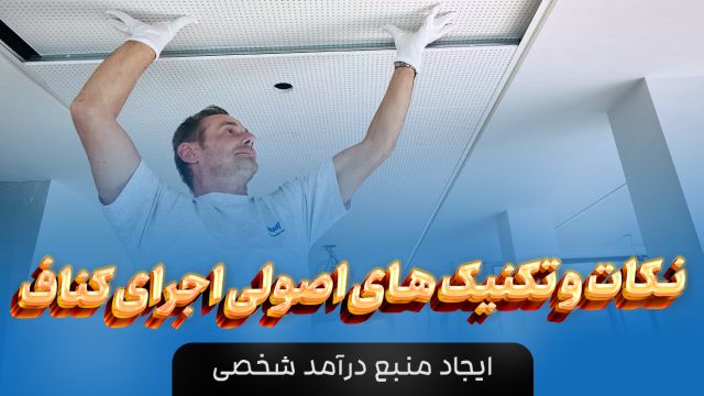 آموزش طراحی کناف کاری به سبک نوین