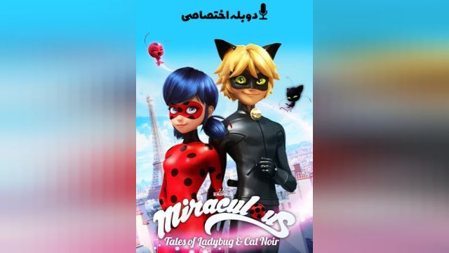 انیمیشن ماجراجویی در پاریس : افسانه دختر کفشدوزکی و گربه سیاه (فصل 5 قسمت 2) Miraculous: Tales of Ladybug & Cat Noir (دوبله فارسی)