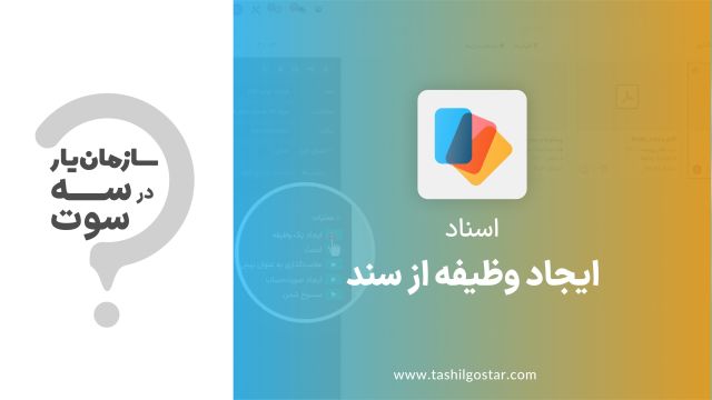 ایجاد وظیفه از سند در ماژول اسناد سازمان یار (Odoo ERP)