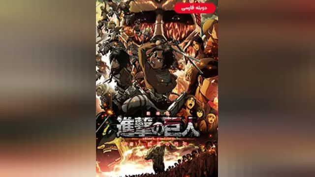 دانلود سریال حمله به تایتان فصل 1 قسمت 7 (دوبله) - Attack On Titan S01 E07