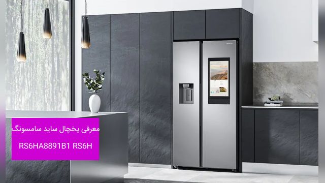 یخچال ساید سامسونگ RS6H مدل 32 فوت بدون برفک