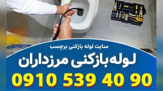 لوله بازکنی مرزداران تهران با خدمات   ویژه