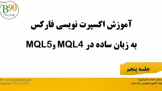 اکسپرت نویسی مقدماتی بورس90 - قسمت پنجم