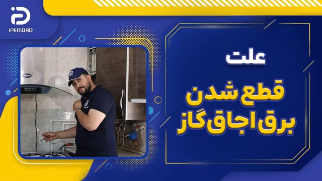 علت قطع شدن برق اجاق گاز
