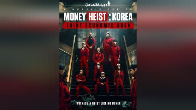 سریال سرقت پول: کره – منطقه اقتصادی مشترک (فصل 1 قسمت 12) Money Heist: Korea - Joint Economic Area