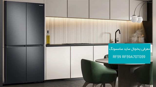 یخچال ساید سامسونگ RF59 مدل  ۳۰ فوت چهار درب
