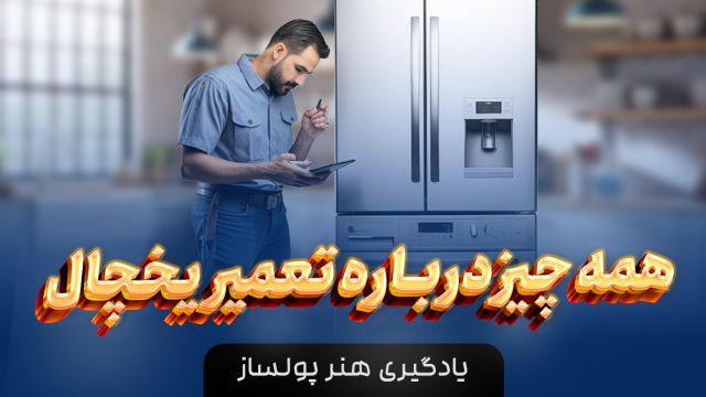 دوره آموزشی تعمیر یخچال برای حرفه ای ها و مبتدیان