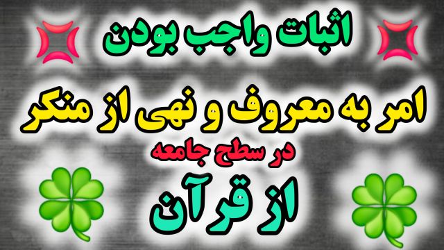 اثبات واجب بودن  امر به معروف و نهی منکر در سطح جامعه از قرآن ( حجاب و غیره ... )