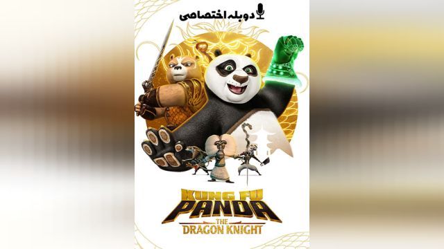 انیمیشن پاندای کونگ فو کار: شوالیه اژدها (فصل 2 قسمت 9) Kung Fu Panda: The Dragon Knight (دوبله فارسی)