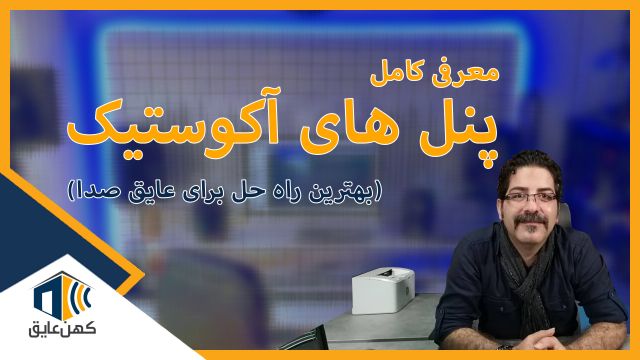 معرفی کامل پنل‌های آکوستیک