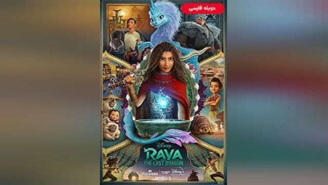 دانلود انیمیشن رایا و آخرین اژدها 2021 (دوبله) - Raya and the Last Dragon