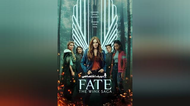 سریال تقدیر: حماسه‌ی وینکس (فصل 1 قسمت 3) Fate: The Winx Saga