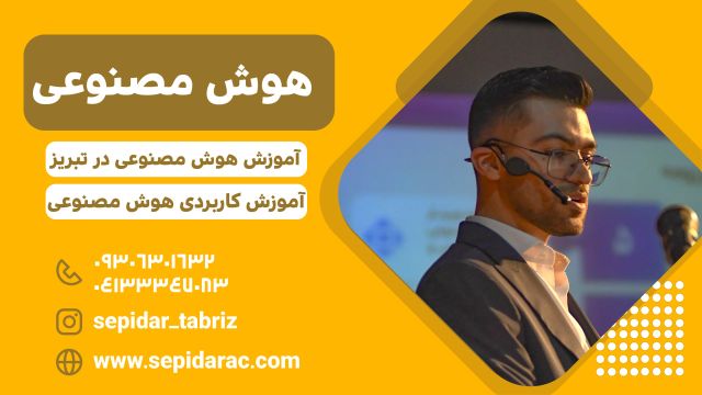 دوره آموزش هوش مصنوعی در تبریز