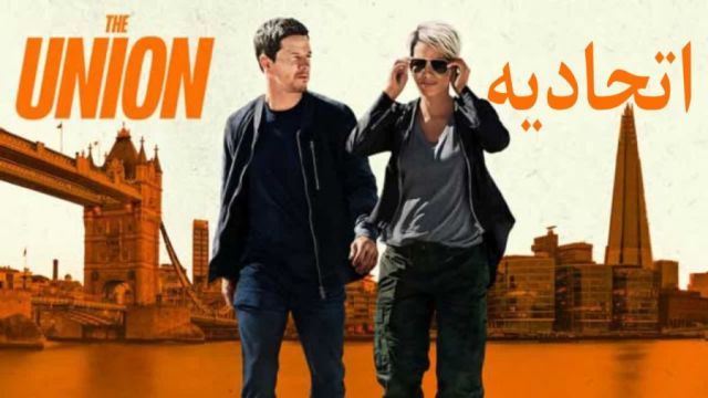 فیلم اتحادیه - The Union