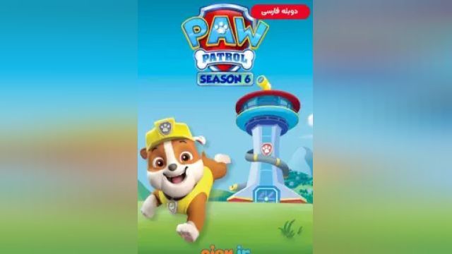 دانلود سریال سگهای نگهبان فصل 4 قسمت 20 (دوبله) - PAW Patrol S04 E20