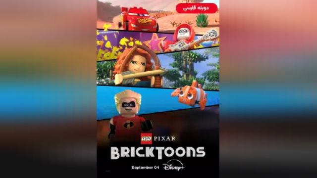 دانلود سریال شخصیت های لگویی پیکسار فصل 1 قسمت 1 - دوبله - Lego Pixar BrickToons S01 E01