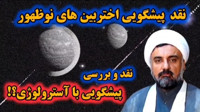 نقد پيشگويي  آسترولوژيست هاي نوظهور، نجوم ، اختربینی ( آرش مهدی نژاد ، آکادمی مارول ستاره شناسی