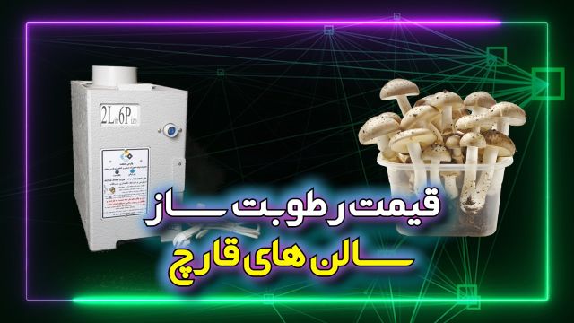 قیمت رطوبت ساز سالن‌های قارچ