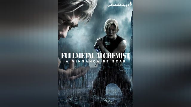 فیلم کیمیاگر تمام فلزی انتقام اسکار Fullmetal Alchemist the Revenge of Scar (دوبله فارسی)