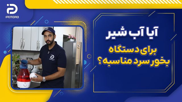 آیا آب شیر برای دستگاه بخور سرد مناسبه؟