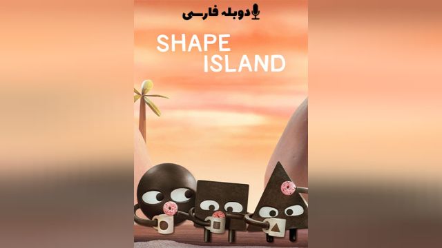 انیمیشن جزیره شکل ها (فصل 1 قسمت 2) Shape Island (دوبله فارسی)