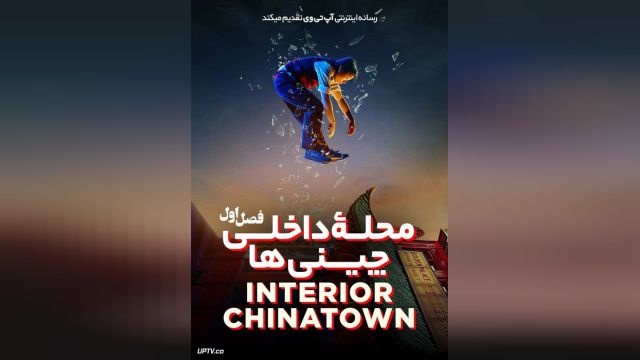 سریال نفوذی محله چینی‌ها (فصل 1 قسمت 6) Interior Chinatown