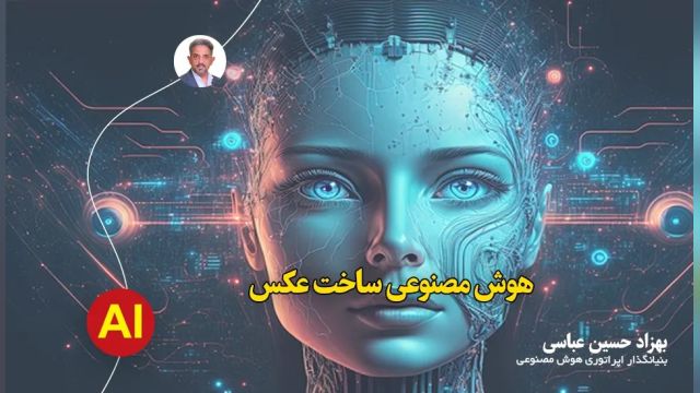 هوش مصنوعی عکس ساز