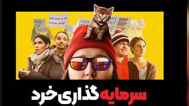 فیلم سرمایه گذاری خرد Dumb Money (دوبله فارسی)