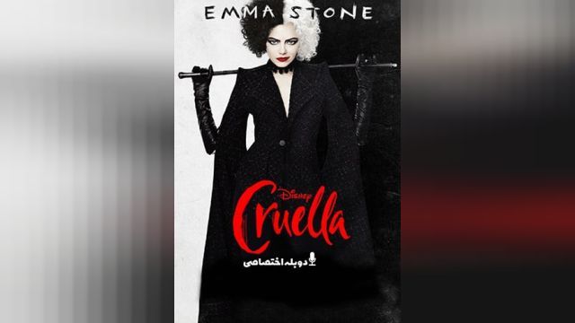 فیلم کروئلا Cruella (دوبله فارسی)