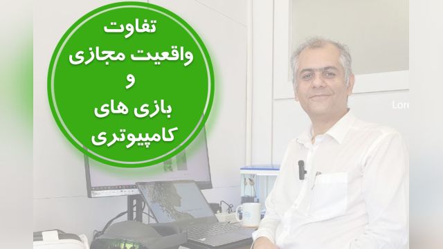 تفاوت واقعیت مجازی و بازی های کامپیوتری