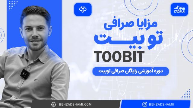 مزایای صرافی توبیت