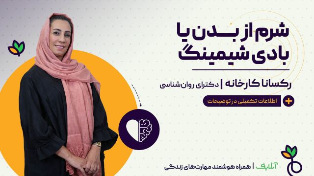 آموزش مهارت  روانشناسی با موضوع شرم از بدن | آنلایف و روان سالم