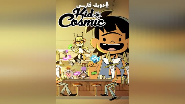 سریال بچه کیهانی فصل 2 قسمت هفتم  Kid Cosmic (دوبله فارسی)