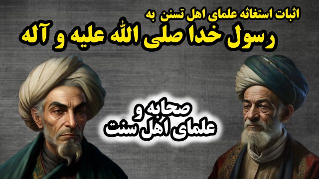 مواردی از استغاثه  صحابه،انبیاء الهی و علمای اهل سنت به پیامبر صلی الله علیه وآله