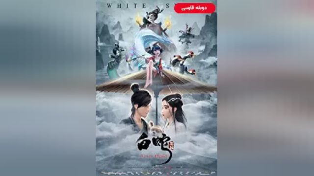 دانلود انیمیشن مار سفید 2019 (دوبله) - White Snake