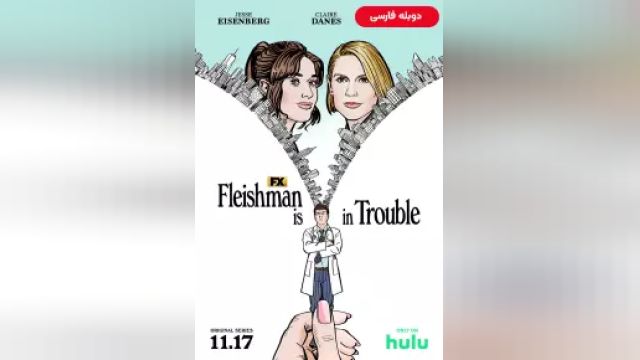 دانلود سریال فلیشمن به دردسر افتاده فصل 1 قسمت 1 (دوبله) - Fleishman Is in Trouble S01 E01