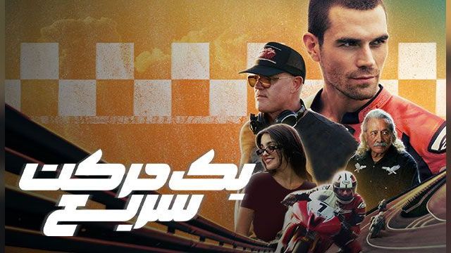 فیلم یک حرکت سریع One Fast Move