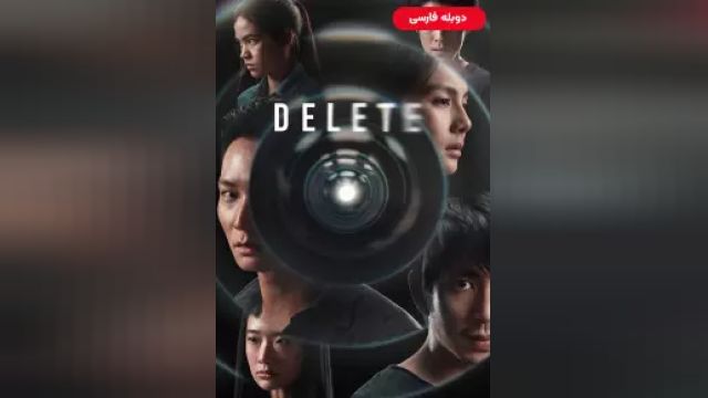 دانلود سریال حذف فصل 1 قسمت 2 (دوبله) - Delete S01 E02