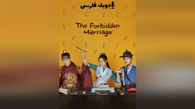 سریال ازدواج ممنوع (فصل 1 قسمت 6) The Forbidden Marriage (دوبله فارسی)