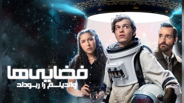 دانلود فیلم فضایی ها والدینم را ربودند 2023 - Aliens Abducted My Parents and Now I Feel Kinda Left Out