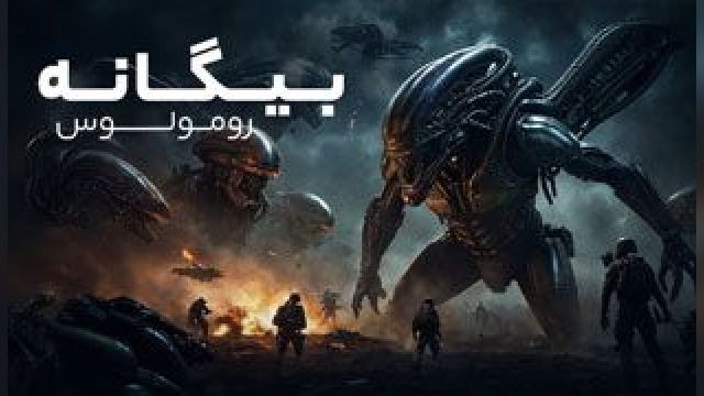 فیلم بیگانه رومولوس