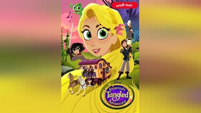 دانلود سریال گیسو کمند فصل 2 قسمت 10 (دوبله) - Rapunzels Tangled Adventure S02 E10