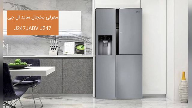 یخچال ساید ال جی  مدل  J247 یخساز اتوماتیک