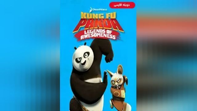 دانلود سریال پاندای کونگ فو کار - افسانه های شگفت انگیز فصل 1 قسمت 9 (دوبله) - Kung Fu Panda - Legends of Awesomeness S01 E09