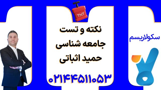نکته و تست کلاسینو 1404 جامعه شناسی حمید اثباتی  (سکولاریسم)